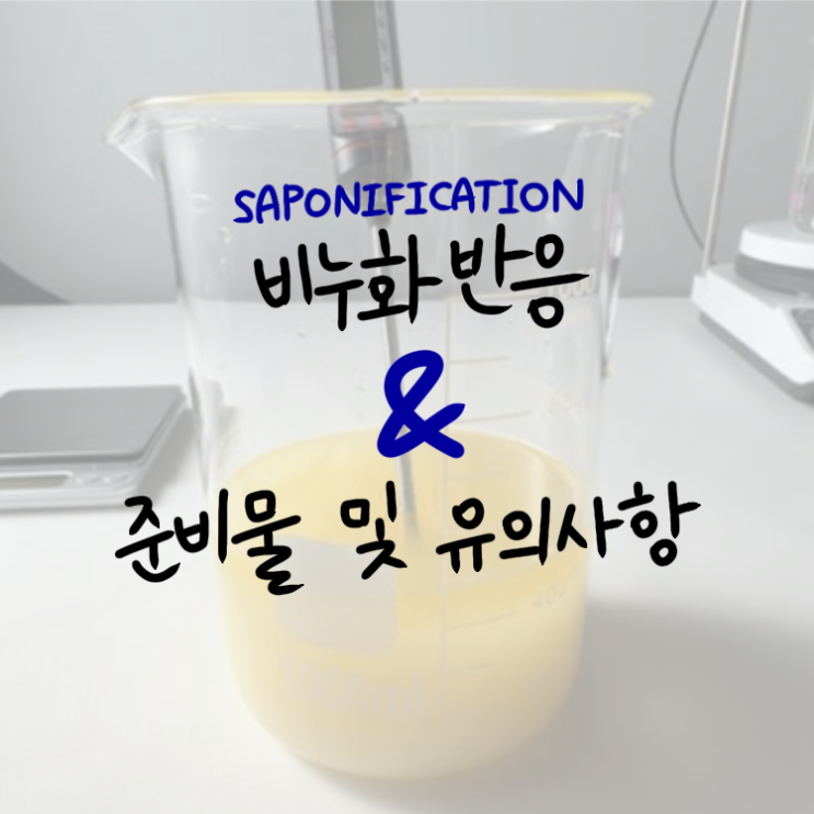  비누 제조 기본원리 및 화학식,  비누화반응(Saponification), 준비물, 유의사항