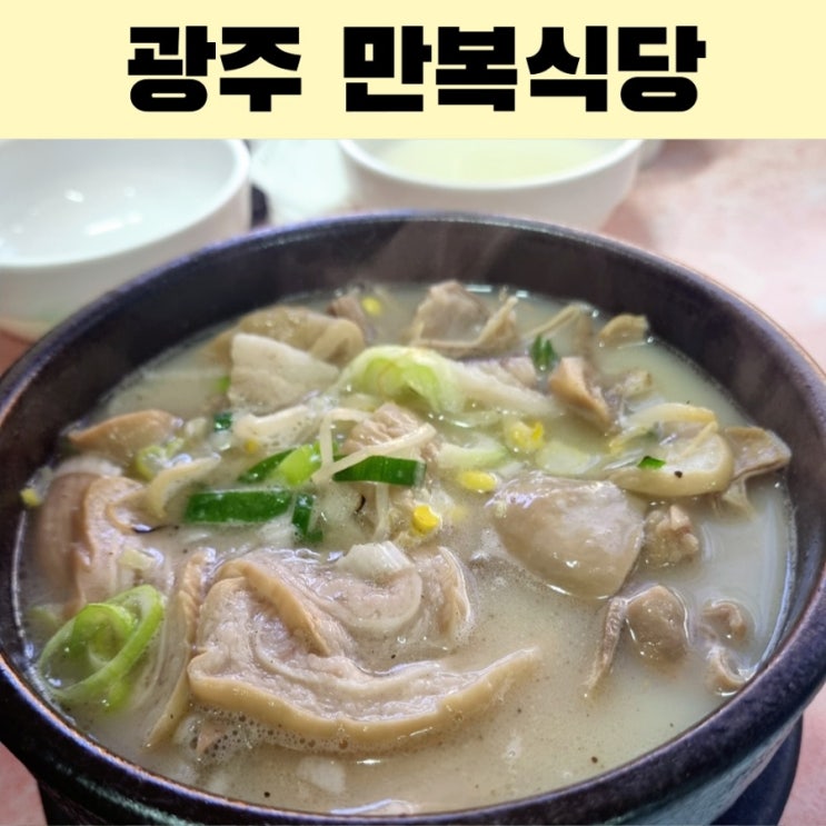  광주 대인시장 국밥 맛집 만복식당