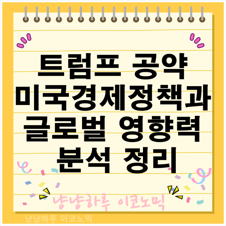  트럼프 공약 새로운 미국 경제 정책과 글로벌 영향력 분석