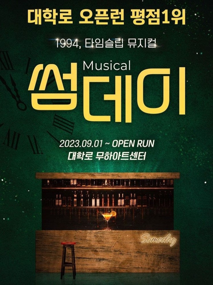  대학로 뮤지컬 썸데이 관람 후기 대학로연극추천