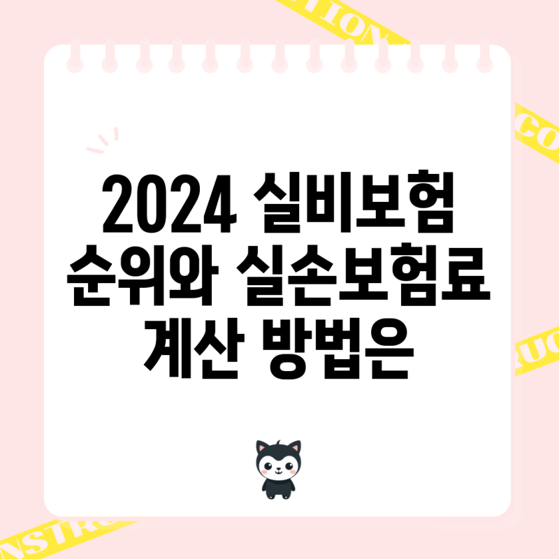 2024 실비보험 순위와 실손보험료 계산 방법은