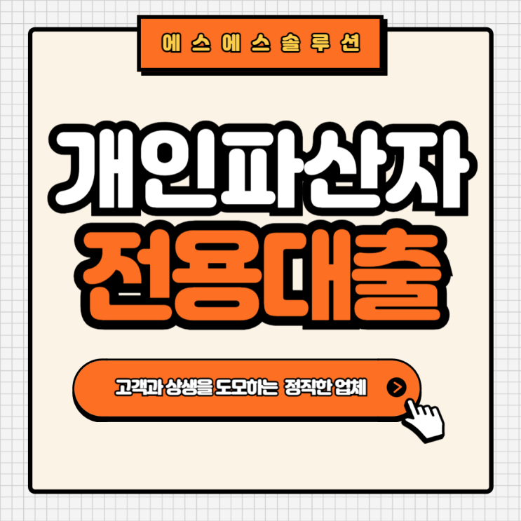 개인파산자대출 조건, 한도, 금리 등 핵심 정보 요약