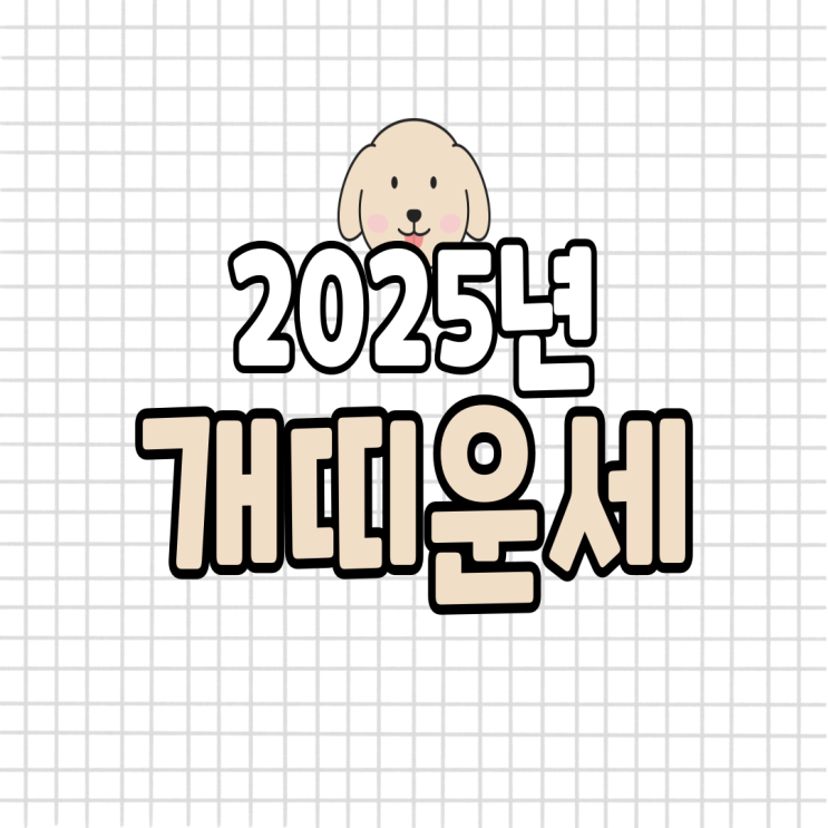  2025년 개띠 운세 (06년생, 94년생, 82년생, 70년생)