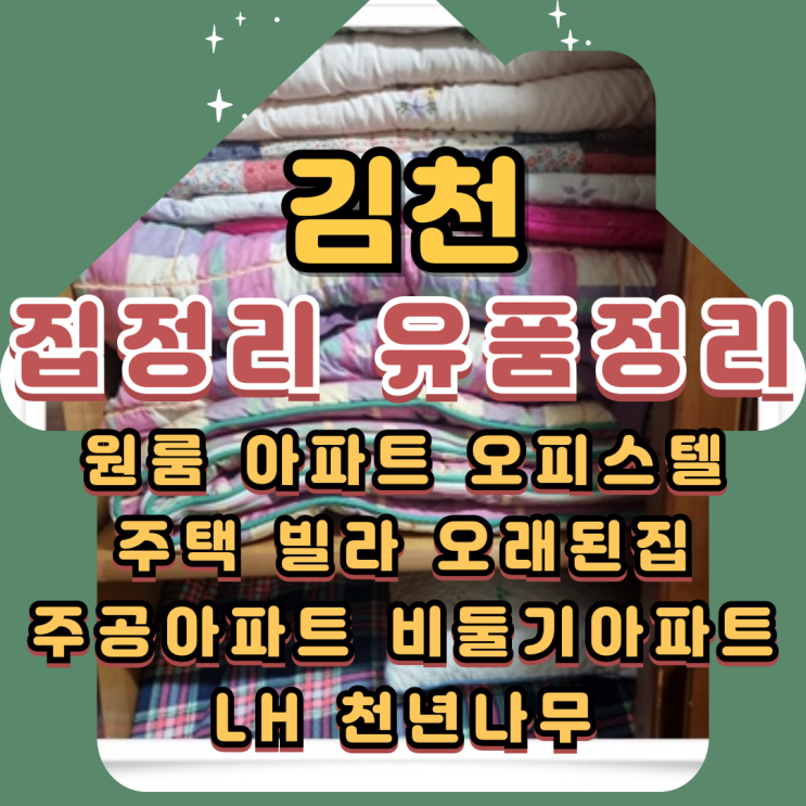  김천집정리 촌집 주택 유품정리 특수청소업체