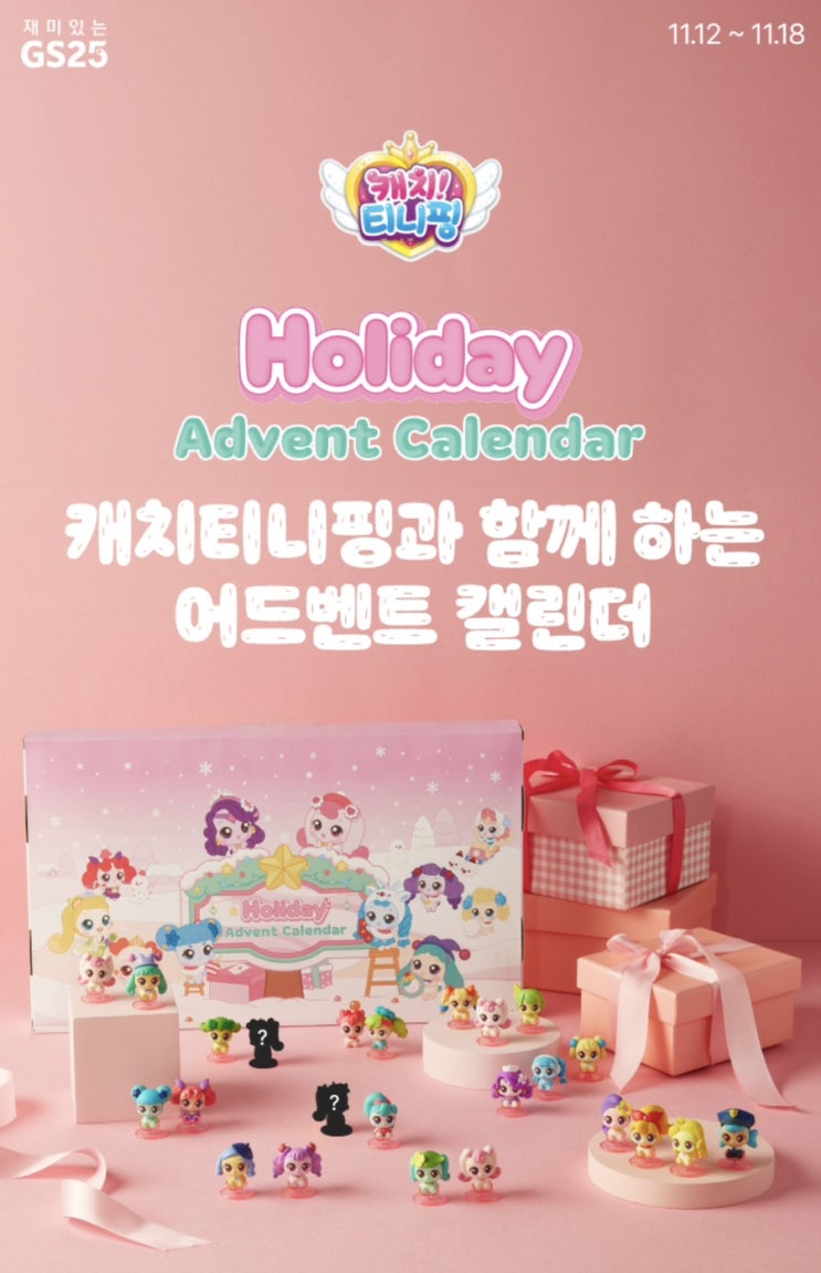  GS25 캐치니티핑 어드벤트캘린더 사전예약 성공 후기 (아직 재고 남아있음)