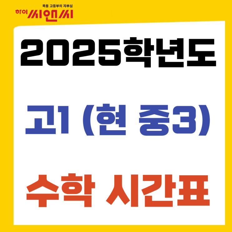  2025학년도 고1 (현 중3) 시간표 (본관 5관 수학시간표)