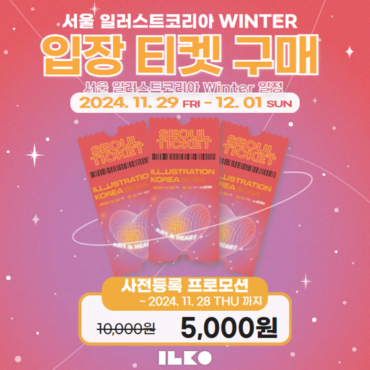  2024년 서울 일러스트코리아 입장료 50% 할인