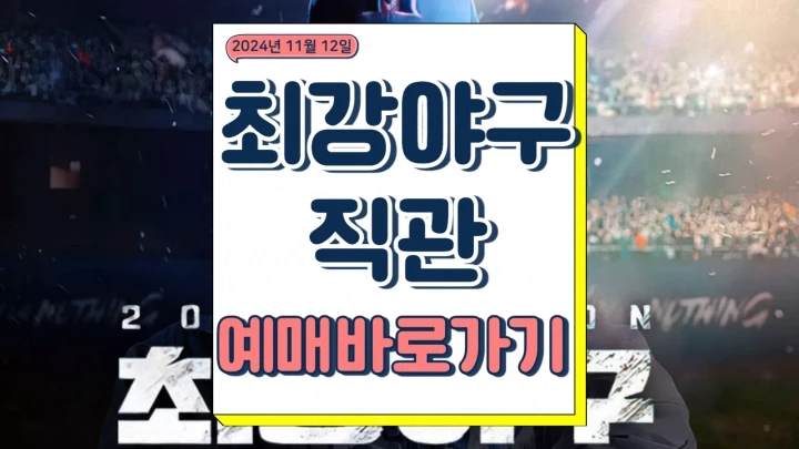  최강야구 직관 예매 티켓팅 안내 잠실야구장 좌석배치도 경기 날짜 일정