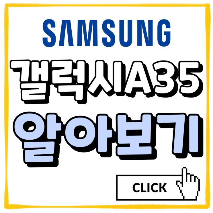 삼성 갤럭시 A35 디자인 성능 가격 알아보기 삼성 갤럭시 A35 디자인 성능 가격 알아보기