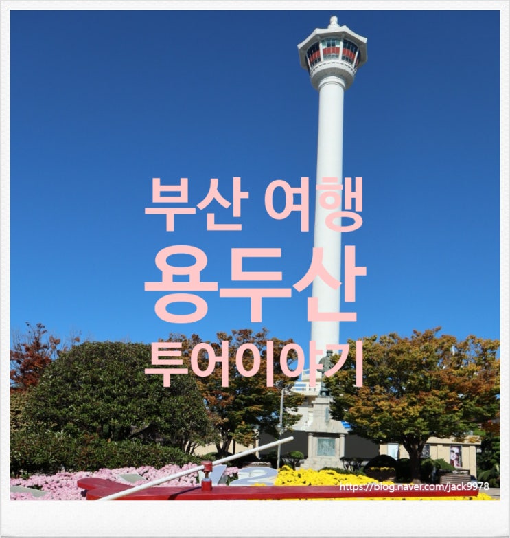  [부산여행] 부산 타워 등이 있는 용두산 산책 여행