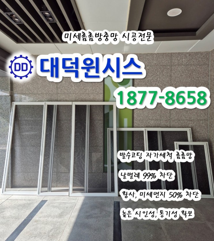  울산 방충망 업체 리모델링, 인테리어 마무리는 미세방충망 교체로 쾌적함 더하기