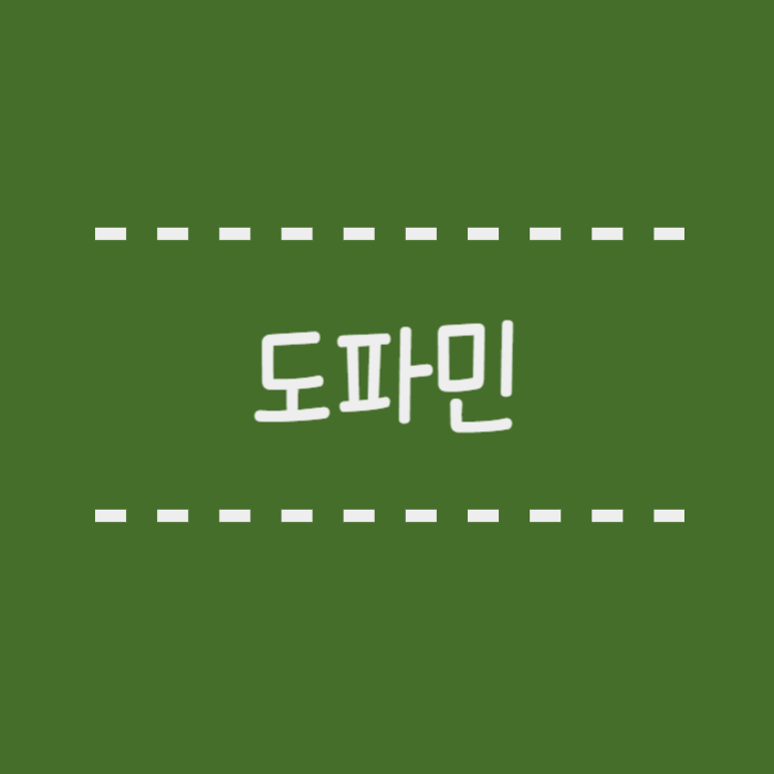  도파민 뜻, 도파민 중독이란?, 영양제, 도파민 중독테스트