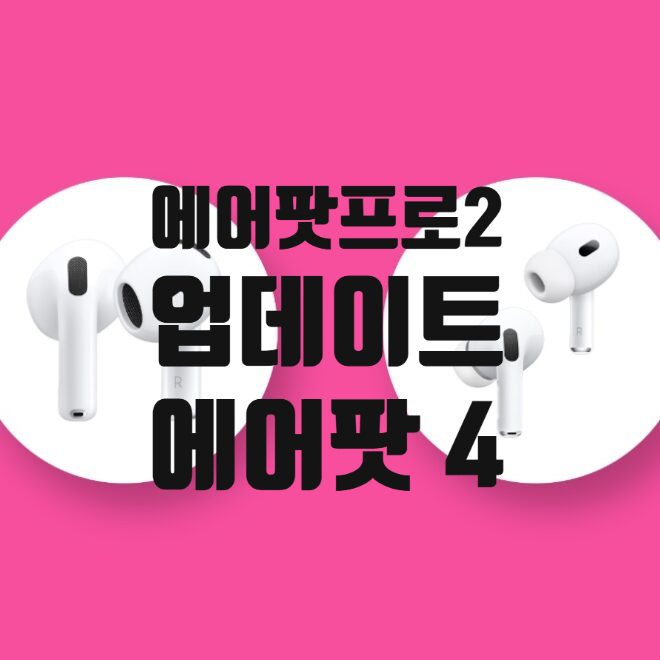 애플 에어팟 프로2 / 에어팟4 새로운 펌웨어 버전 업데이트 소식과 내용 확인하세요 애플 에어팟 프로2 / 에어팟4 새로운 펌웨어 버전 업데이트 소식과 내용 확인하세요