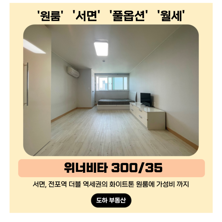  서면 원룸 월세, 대로변의 화이트톤이 이가격? 위너비타