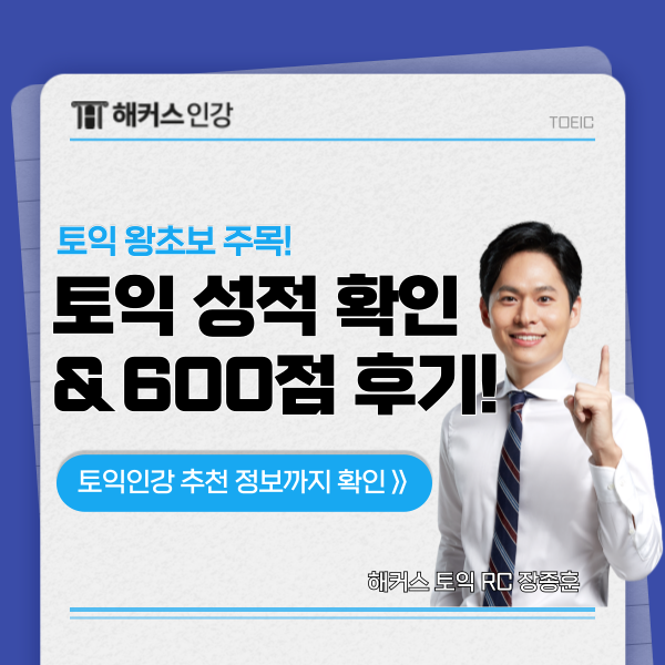  토익 성적 확인 방법? 왕기초 인강 600점 달성 후기까지