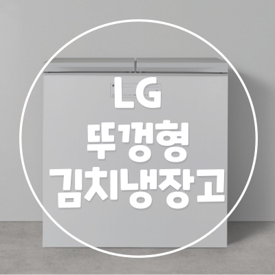 뚜껑형 김치냉장고 렌탈 200리터 급 최저가격 상품은?