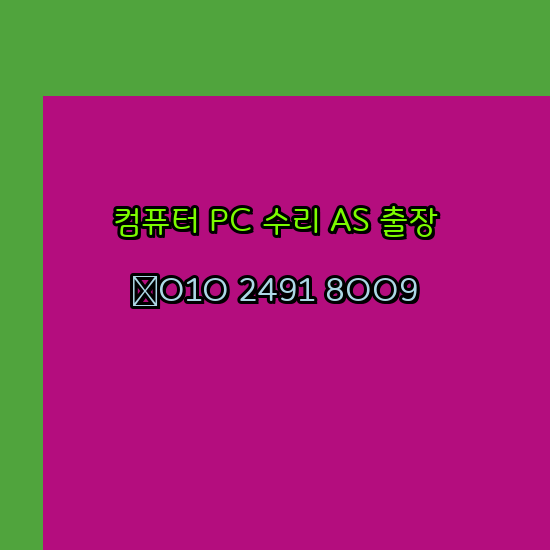  청주 청원구 오토케드설치 컴퓨터수리 출장 pc as 24시