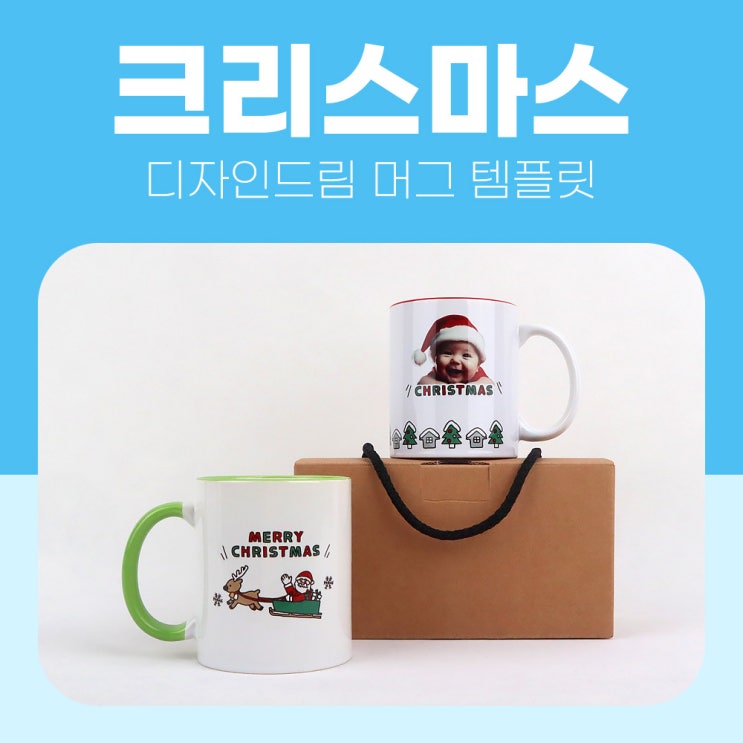  포토샵 디자인 템플릿 공유 / 포토머그컵 / 크리스마스
