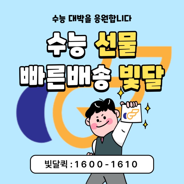  수능선물도 빛달퀵으로 안심! - 퀵서비스로 빠르게 *부산,양산,기장,김해,울산*