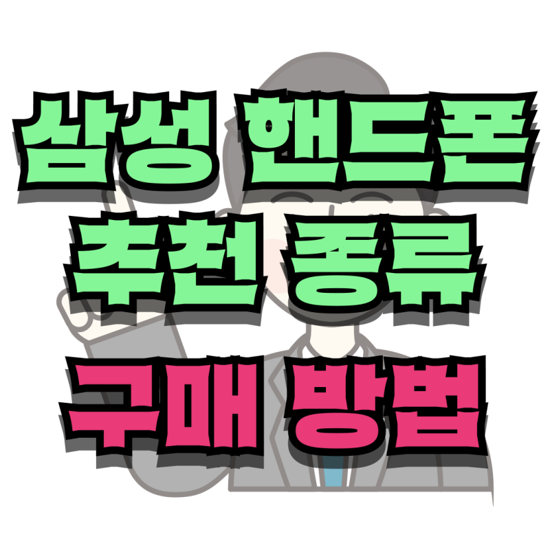 삼성 핸드폰 추천 종류 특성과 구매 방법