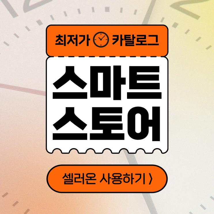  스마트스토어 카탈로그 가격비교 최저가 자동화 솔루션