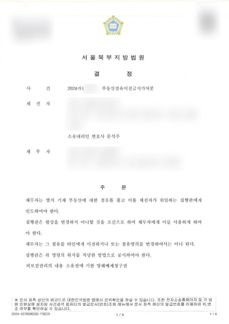  [승소사례] 차임을 연체하고 있는 임차인을 상대로 점유이전금지가처분을 신청하여 가처분 집행까지 완료한 사례