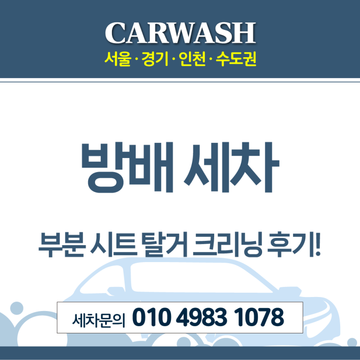  방배 세차 자동차 시트 구토 제거위한 부분 탈거 크리닝