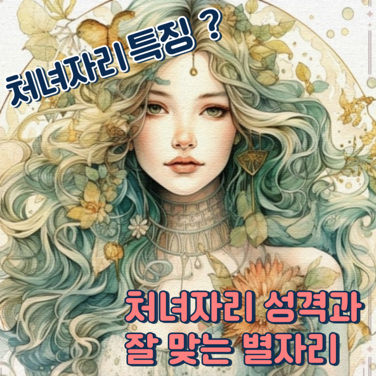  처녀자리 특징 성격 남자 여자 잘 맞는 별자리는?