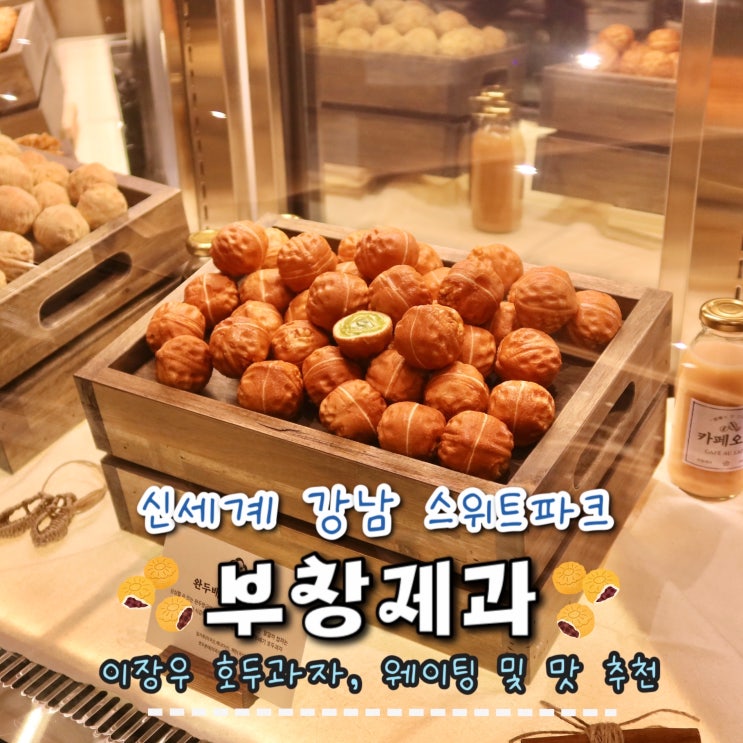 <b>이장우</b> 호두과자 부창제과 웨이팅 무엇? 신세계 강남... 