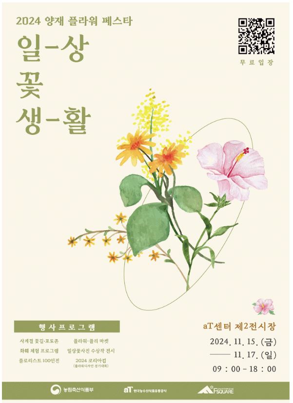 2024 <b>양재 플라워 페스타</b>, 일상 꽃 생활