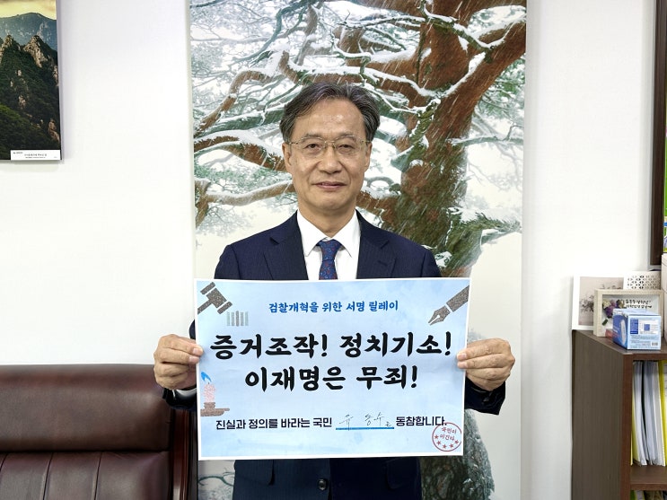 검찰개혁 서명 릴레이 <b>증거</b>조작! 정치<b>기소</b>! <b>이재명</b>은 무죄!