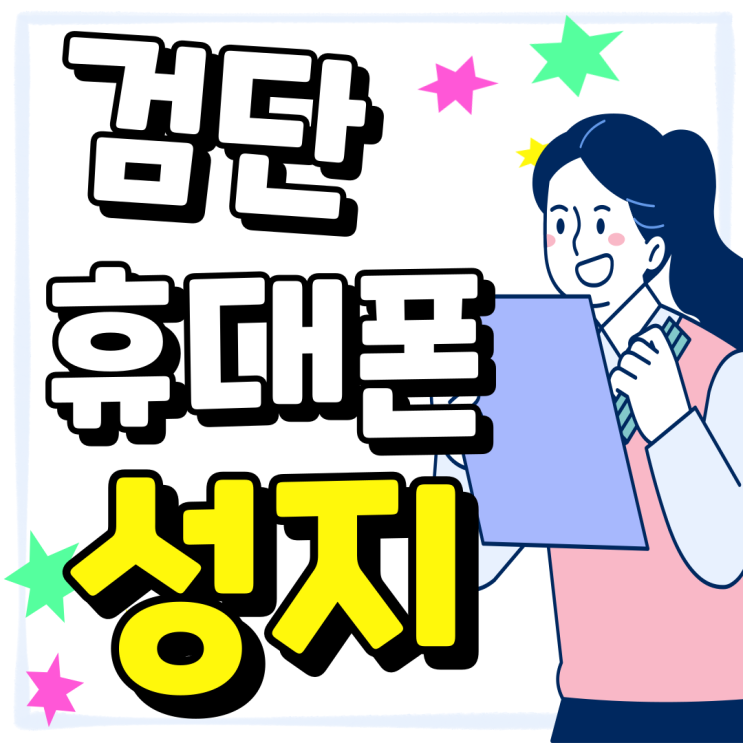 검단 휴대폰 성지 핸드폰 시세 자세히 알아보기 검단 휴대폰 성지 핸드폰 시세 자세히 알아보기
