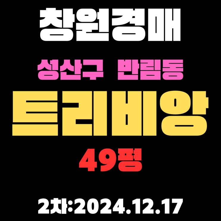  창원법원경매 물건 성산구 반림동 트리비앙 49평 아파트 2차 입찰 정보 권리분석