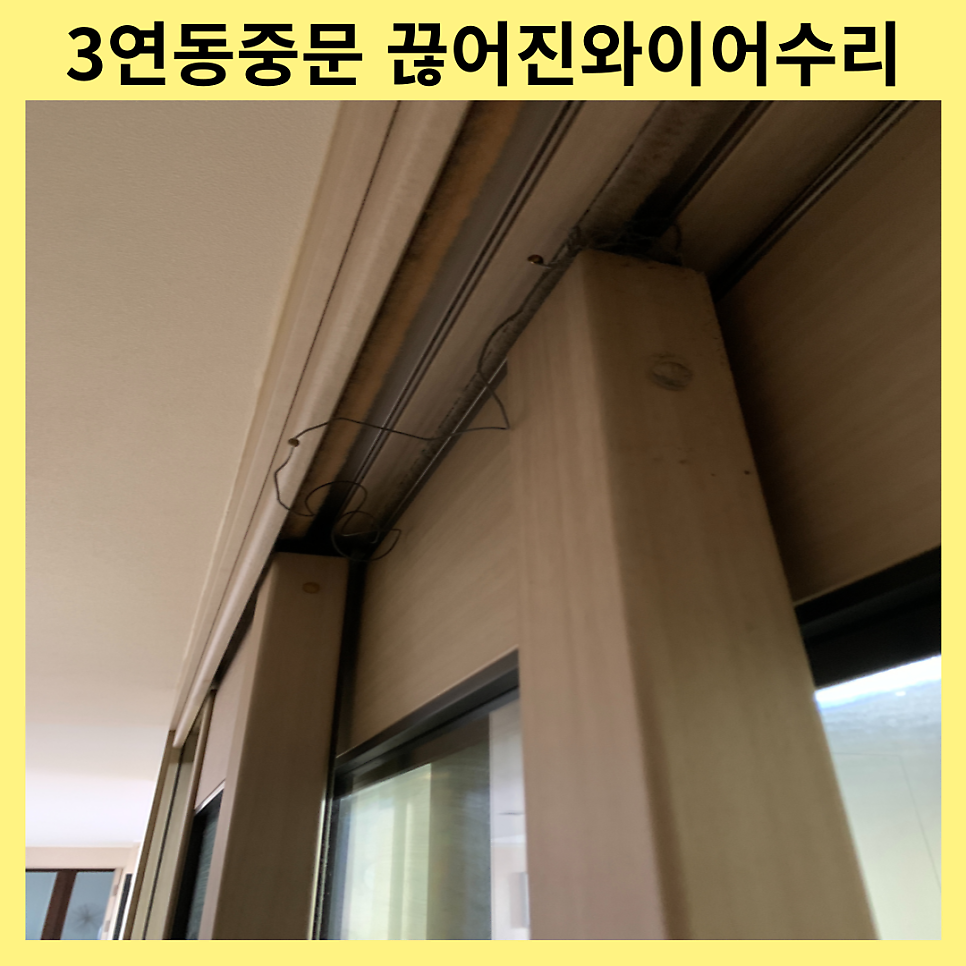 평택지제 3연동중문 끊어진와이어 수리업체
