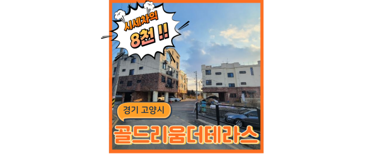 고양시빌라경매 고양은평선 호재 확실한 경매정보 궁금하면?