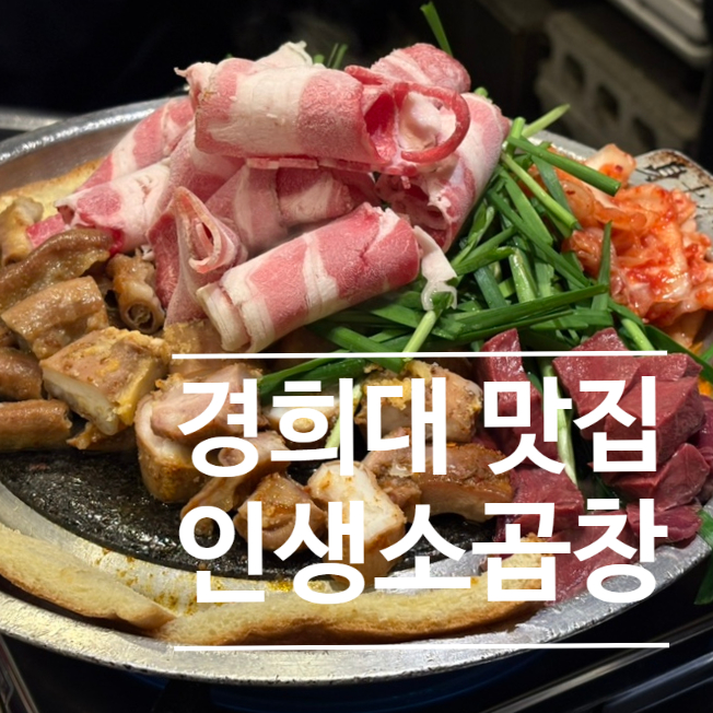  경희대곱창 맛집 인생소곱창 회기본점ㅣ모듬곱창에 육회에 볶음밥까지