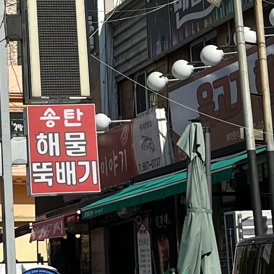 뚝배기집 사진 2
