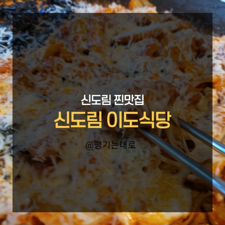 신도림 찐맛집 신도림 이도식당