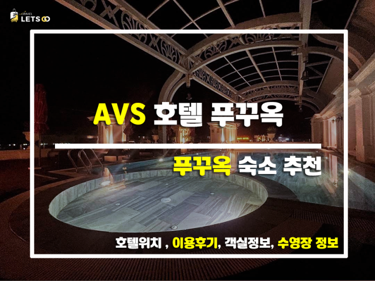  푸꾸옥 여행의 시작과 끝, AVS 호텔에서 펼쳐지는 잊지 못할 휴가!