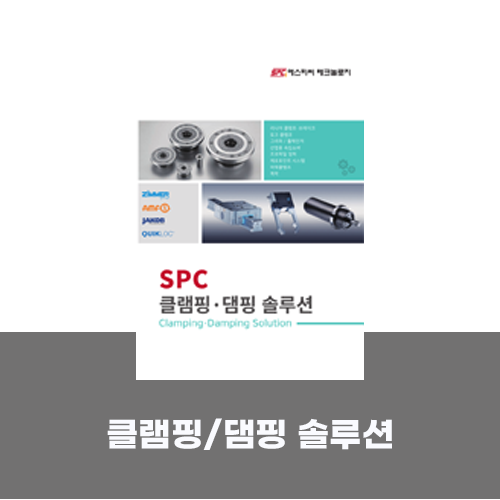  [카탈로그]클램핑/댐핑 솔루션