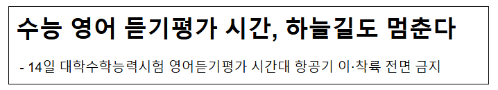 수능 영어 듣기평가 시간, 하늘길도 멈춘다 수능 영어 듣기평가 시간, 하늘길도 멈춘다