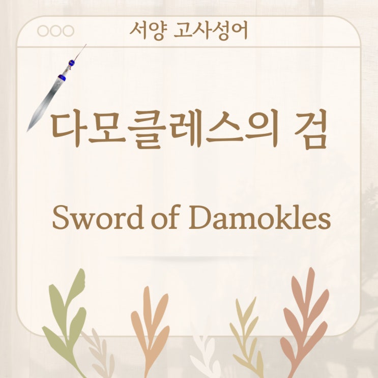 서양 고사성어 뒤집어 보기 (2. 다모클레스의 검)