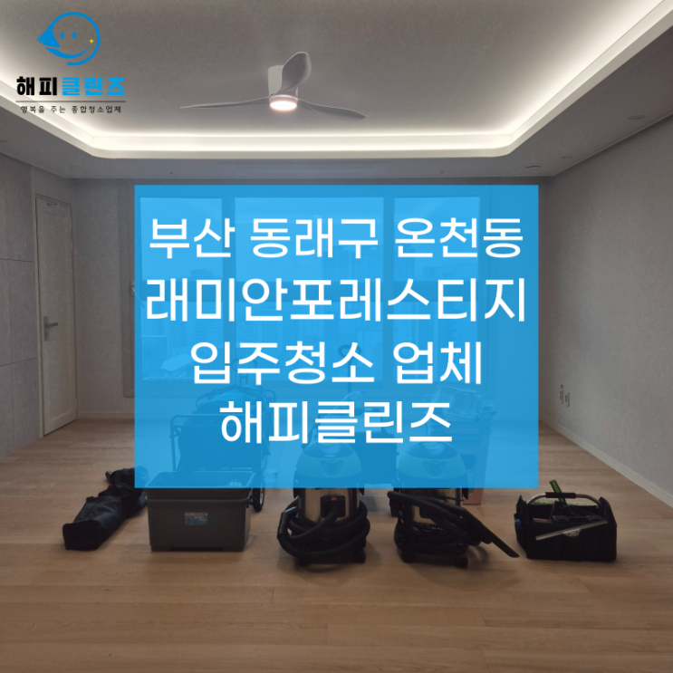  래미안포레스티지 입주청소 깔끔하고 확실한 업체 찾고 계시나요?