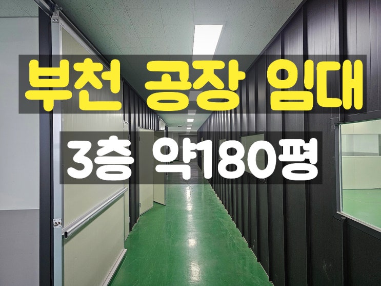 부천공장임대 주차 좋은 카리프트 있는 준신축 3층 임대공장 부천공장임대 주차 좋은 카리프트 있는 준신축 3층 임대공장