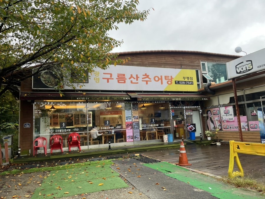 구름산추어탕 부평점 사진 1