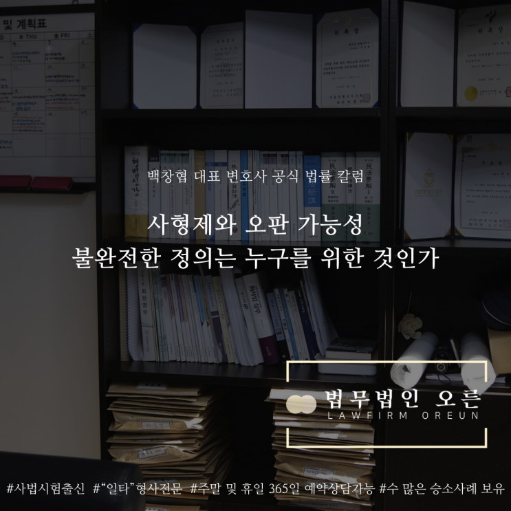  사형제와 오판 가능성 불완전한 정의는 누구를 위한 것인가