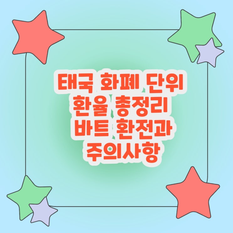  태국 화폐 단위와 환율 총정리 - 바트 환전과 주의사항
