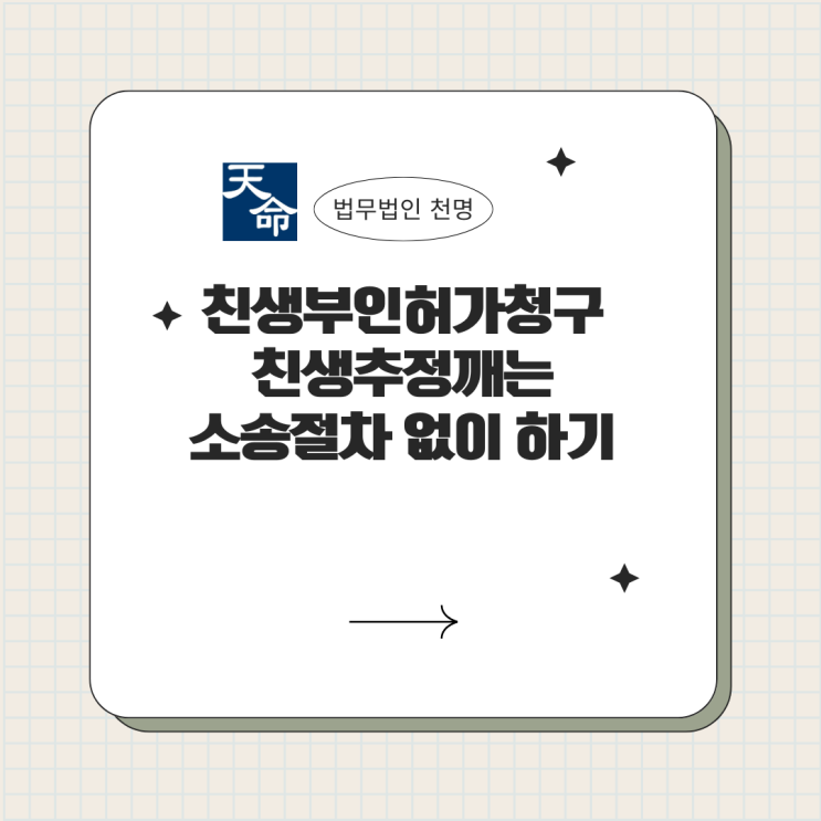 친생부인허가청구 친생추정깨는 소송절차 없이하기 친생부인허가청구 친생추정깨는 소송절차 없이하기
