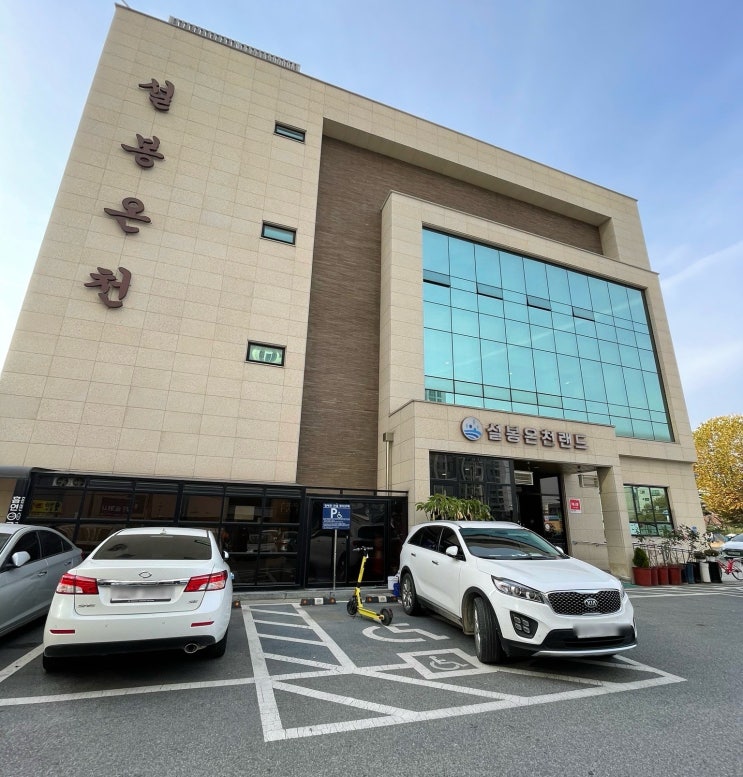  [이천설봉온천랜드] 이천 여행 찜질방 가볼만한곳 내돈내산 방문후기