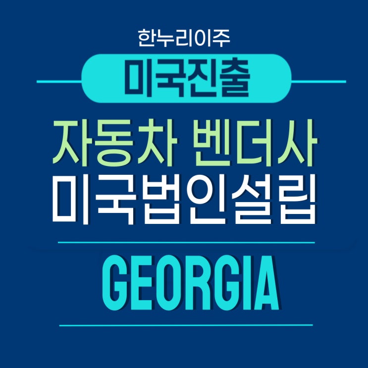 조지아주 자동차 벤더사 미국법인설립